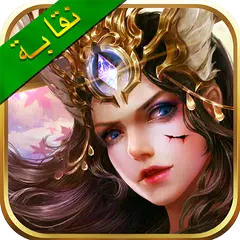 عالم المحاربين XAPK download