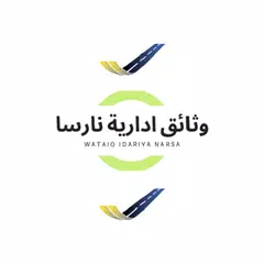 وثائق ادارية نارسا المغرب