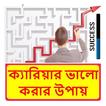 ক্যারিয়ার ভালো করার উপায়