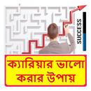 ক্যারিয়ার ভালো করার উপায় APK