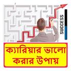 ক্যারিয়ার ভালো করার উপায় icon