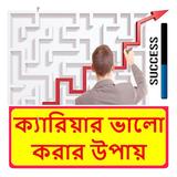 ক্যারিয়ার ভালো করার উপায় icon