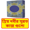 প্রিয় নবীর সুন্নত কাজ গুলো