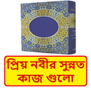 প্রিয় নবীর সুন্নত কাজ গুলো APK