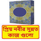 প্রিয় নবীর সুন্নত কাজ গুলো icon