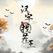 汉字找茬王