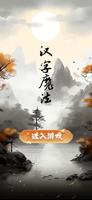 汉字找茬王 Poster