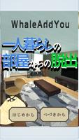 一人暮らしの部屋からの脱出 포스터