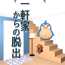 一軒家からの脱出 APK