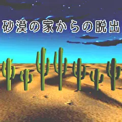 砂漠の家からの脱出ゲーム APK 下載