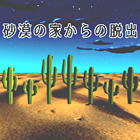 砂漠の家からの脱出ゲーム ikon