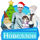 Новогодний Новеллон: Райан Шмапс 2-APK