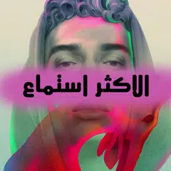 ويجز - عنبه - مروان بابلو APK Herunterladen