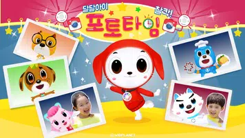 달달아이♥ 포토 타임, 찰칵! - 3D 캐릭터 놀이, 사진 놀이, 재밌는 스틸 컷 Cartaz