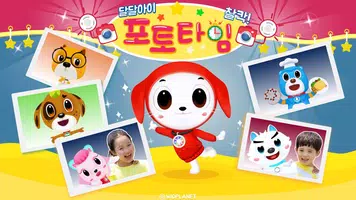 달달아이♥ 포토 타임, 찰칵! - 3D 캐릭터 놀이, 사진 놀이, 재밌는 스틸 컷 imagem de tela 6