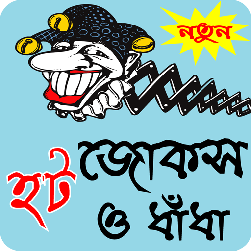 বাংলা হট জোকস ও মজার ধাধা-Bangla hot jokes, dhadha