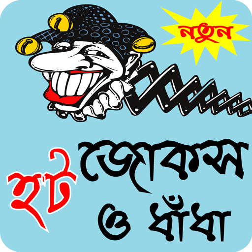বাংলা হট জোকস ও ধাধা - Bangla hot jokes