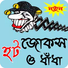 Descargar APK de বাংলা হট জোকস ও মজার ধাধা-Bangla hot jokes, dhadha