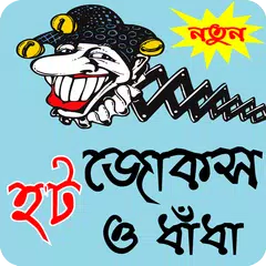 বাংলা হট জোকস ও ধাধা - Bangla hot jokes Icon