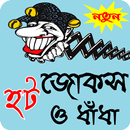 বাংলা হট জোকস ও মজার ধাধা-Bangla hot jokes, dhadha APK