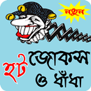 বাংলা হট জোকস ও ধাধা - Bangla hot jokes APK