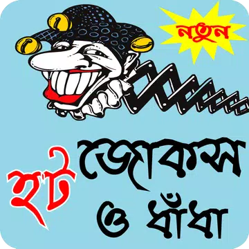 Screenshot 1 for বাংলা হট জোকস ও ধাধা - Bangla hot jokes