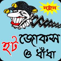 Poster বাংলা হট জোকস ও মজার ধাধা-Bangla hot jokes, dhadha