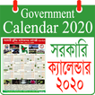 সরকারি ছুটির ক্যালেন্ডার ২০২০ - govt calendar 2020