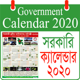 সরকারি ছুটির ক্যালেন্ডার ২০২০ - govt calendar 2020 icône