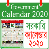 সরকারি ছুটির ক্যালেন্ডার ২০২০ - govt calendar 2020 icon