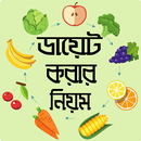 ডায়েট করার কার্যকরী নিয়ম - diet plan tips & chart APK