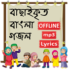 ikon ইসলামিক গজল ও গান অডিও অফলাইন