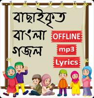 ইসলামিক গজল ও গান অডিও অফলাইন الملصق