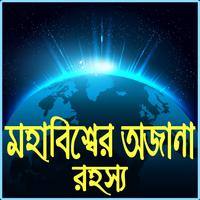 অজানা রহস্য ঘেরা মহাবিশ্ব – ojana rohosso poster