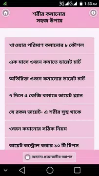 Screenshot 2 for শরীর কমানোর উপায় - ojon komanor sohoj upay