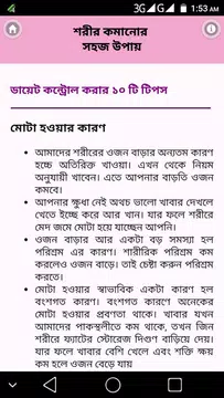 Screenshot 3 for শরীর কমানোর উপায় - ojon komanor sohoj upay