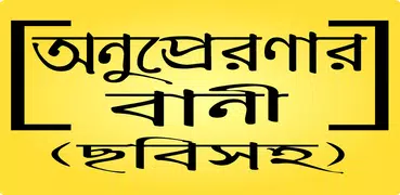 মোটিভেশনাল উক্তি ও সফলতার অনুপ্রেরণামূলক স্ট্যাটাস