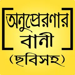 মোটিভেশনাল উক্তি ও সফলতার অনুপ্রেরণামূলক স্ট্যাটাস Icon
