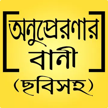 Screenshot 1 for মোটিভেশনাল উক্তি ও সফলতার অনুপ্রেরণামূলক স্ট্যাটাস