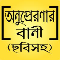 মোটিভেশনাল উক্তি ও সফলতার অনুপ্রেরণামূলক স্ট্যাটাস poster