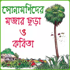 ছোটদের বাংলা ছড়া ও কবিতা অডিও Icon