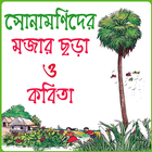 ছোটদের বাংলা ছড়া ও কবিতা অডিও icon