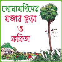 ছোটদের বাংলা ছড়া ও কবিতা অডিও poster