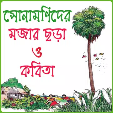 Screenshot 1 for ছোটদের বাংলা ছড়া ও কবিতা অডিও