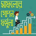 সাফল্যের গোপন ফর্মুলা - Bani Cirontoni icon