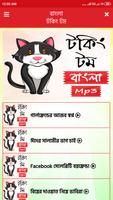 টকিং বাংলা টম mp3 - Tom Funny  screenshot 1