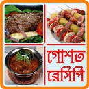 গরুর মাংসের রেসিপি ও ঈদ স্পেশাল-beef recipe bangla APK