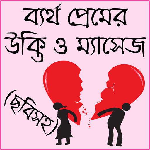 বিষাক্ত জীবনের কষ্টের এসএমএস