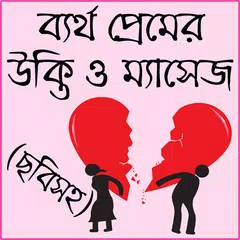বিষাক্ত জীবনের কষ্টের এসএমএস Icon