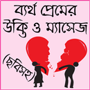 বিষাক্ত জীবনের কষ্টের এসএমএস APK